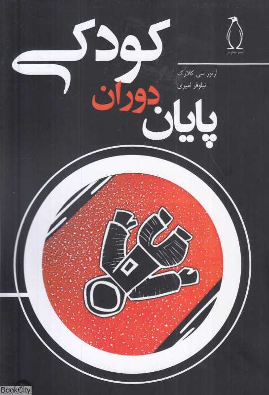 پایان دوران کودکی