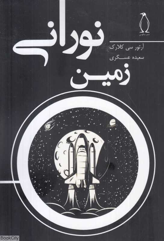 زمین نورانی