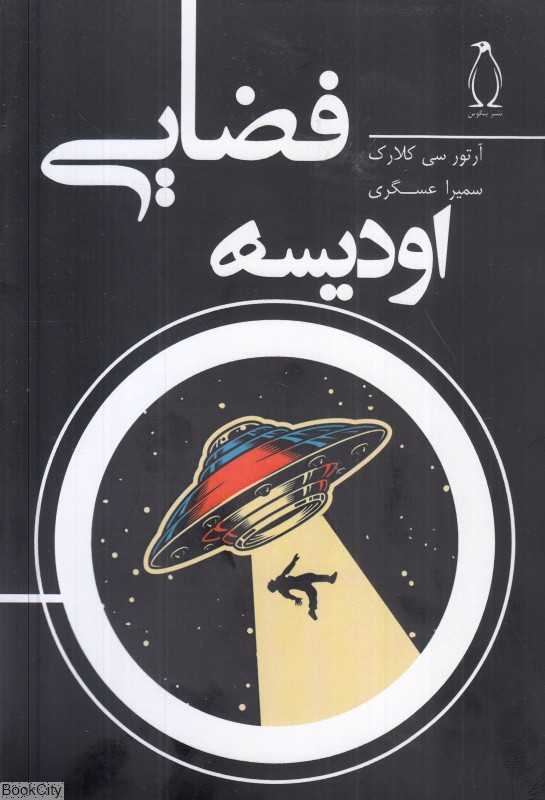 اودیسه فضایی