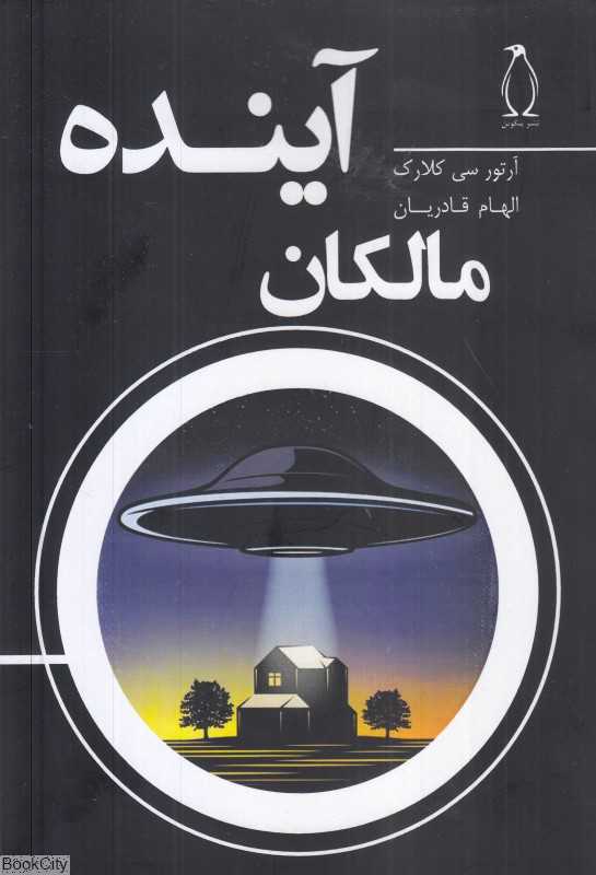 مالکان آینده