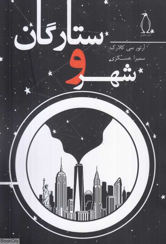 شهر و ستارگان (پنگوئن)