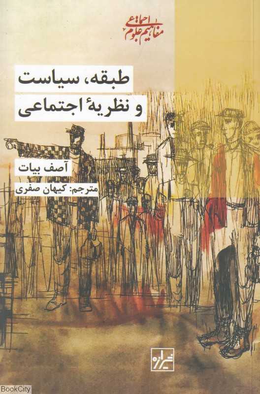 طبقه سیاست و نظریه اجتماعی