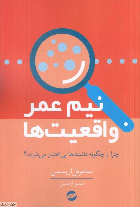 نیم عمر واقعیت‌ها (چرا و چگونه دانسته‌ها بی‌اعتبار می‌شوند)