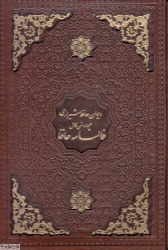 دیوان حافظ شیرازی همراه با متن کامل فالنامه (طرح چرم گلاسه لیزری وزیری با قاب یاقوت کویر)