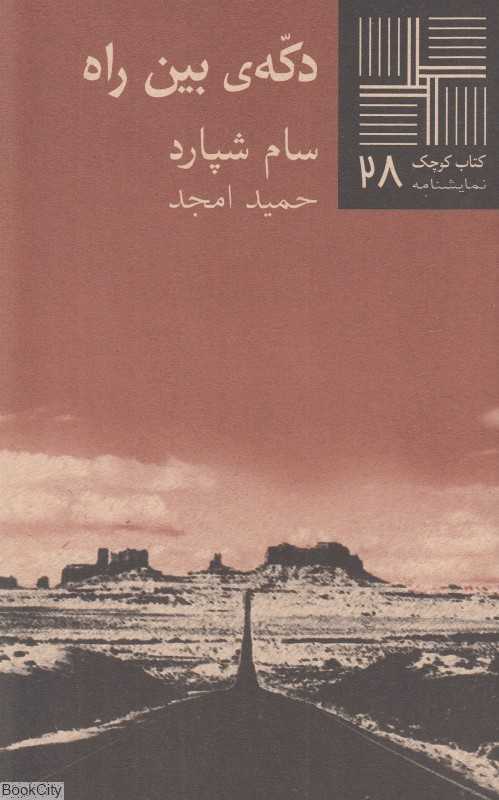 دکه بین راه (کتاب کوچک 28)
