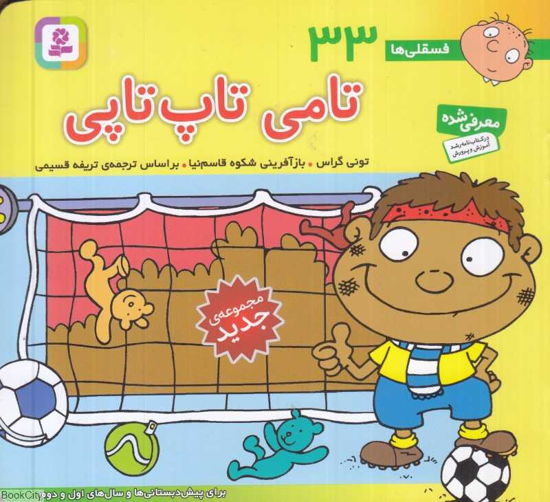 فسقلی‌ها 33 (تامی تاپ‌تاپی) (خشتی کوچک)