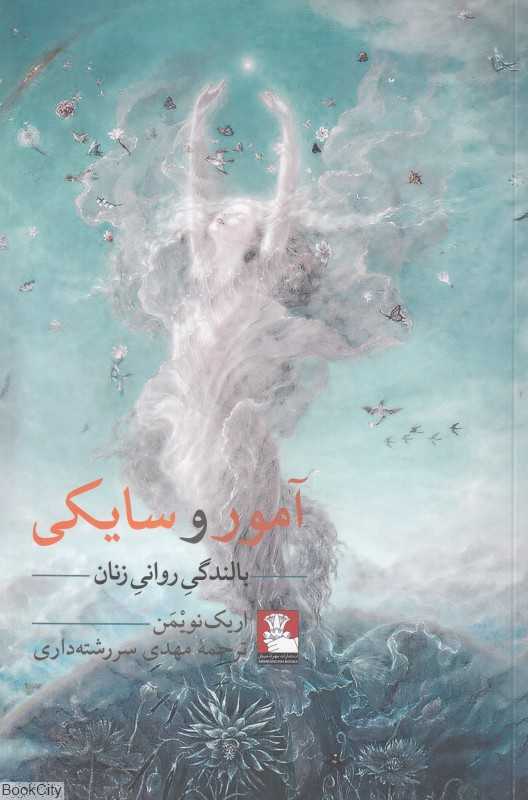 آمور و سایکی (بالندگی روانی زنان تفسیری بر داستان الاغ طلایی اثر آپولیوس)