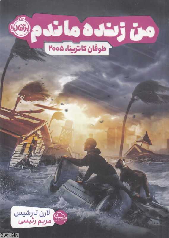من زنده ماندم (طوفان کاترینا 2005)
