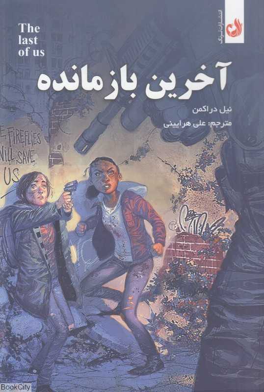 آخرین بازمانده