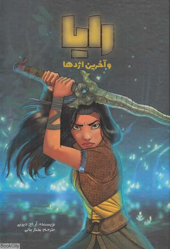 رایا و آخرین اژدها