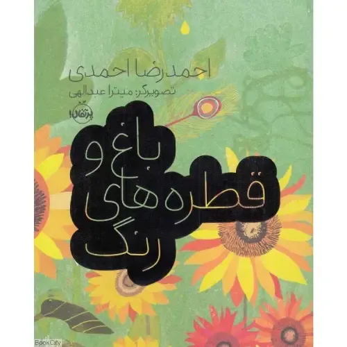 باغ و قطره‌های رنگ (تصویرگر میترا عبدالهی) - 0