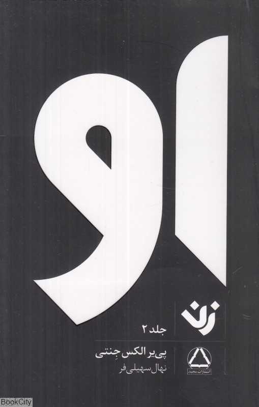 زن 2 (او)