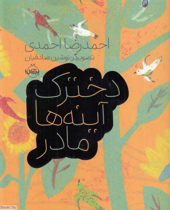 دخترک آینه‌ها مادر (تصویگر نوشین صادقیان)
