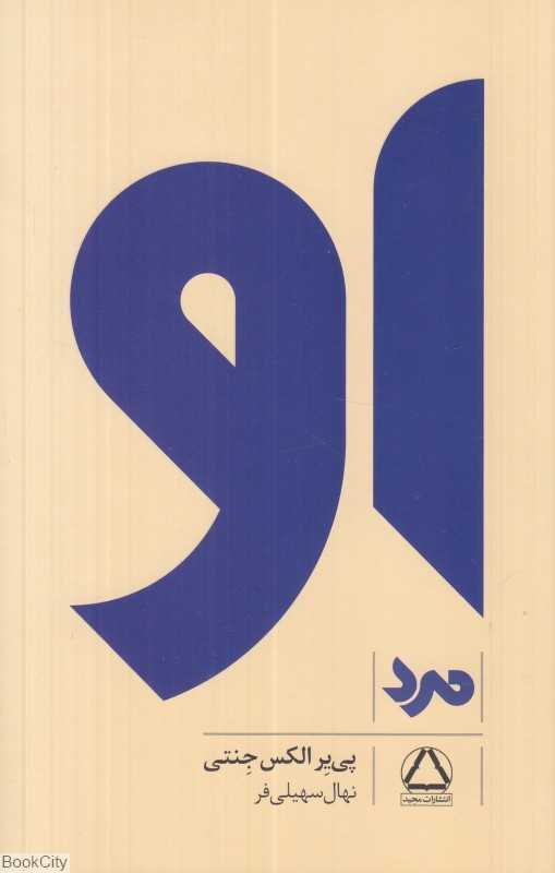 مرد (او)