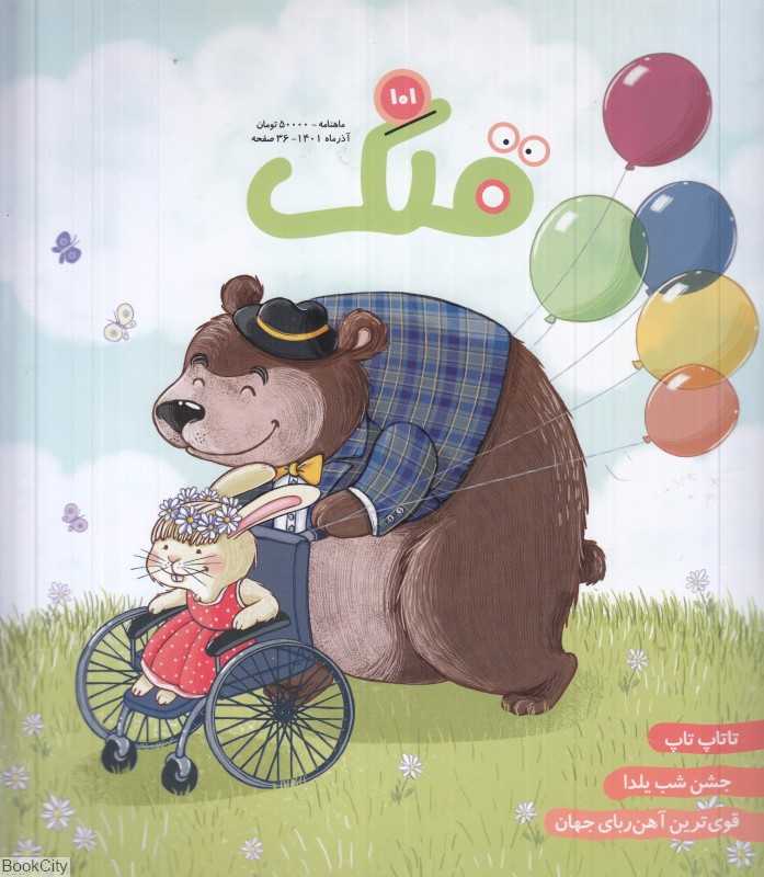 نشریه ماه‌نامه قلک 101 - 0