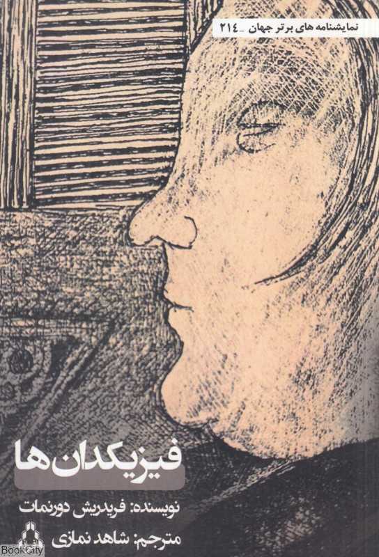 فیزیکدان‌ها (کمدی در دو پرده)