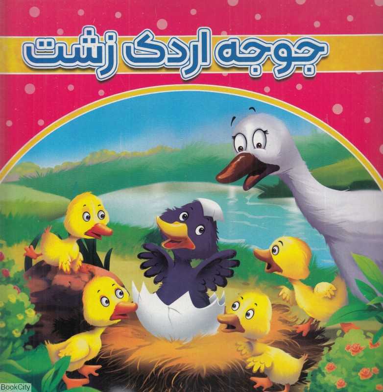 جوجه اردک زشت (آنامید)