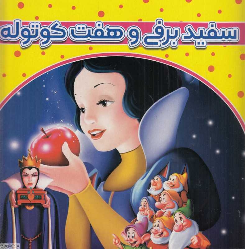 سفید برفی و هفت کوتوله (آنامید)