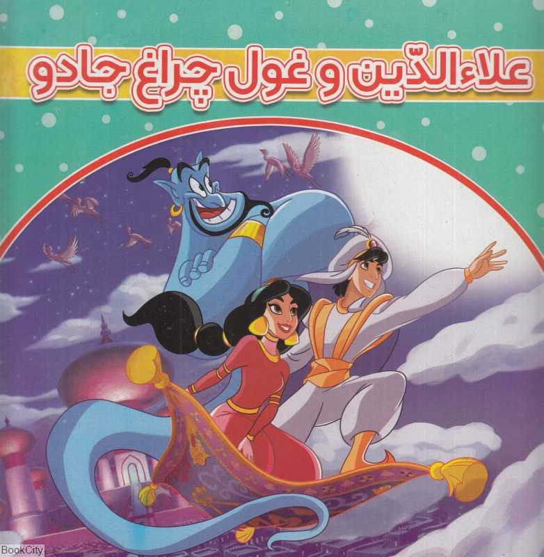 علاءالدین و غول چراغ جادو (آنامید)