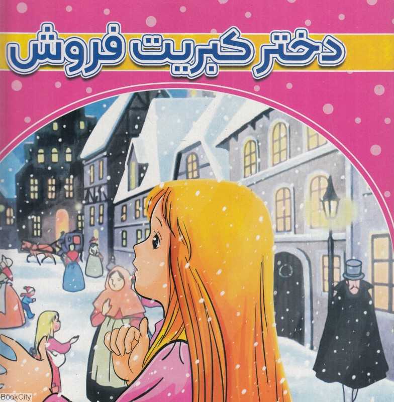 دختر کبریت فروش (آنامید)