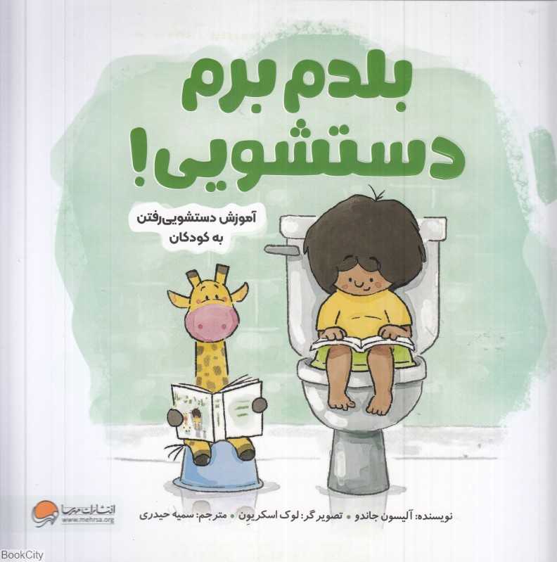 بلدم برم دستشویی (آموزش دستشویی رفتن به کودکان) (تصویرگر لوک اسکریون) - 0