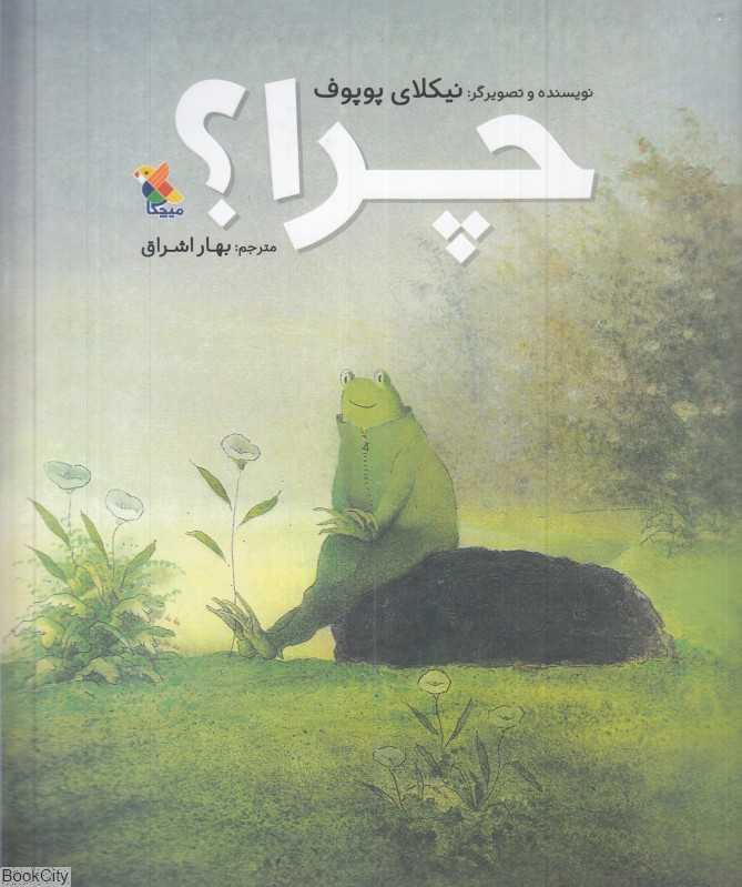چرا (مبتکران)