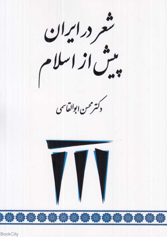 شعر در ایران پیش از اسلام