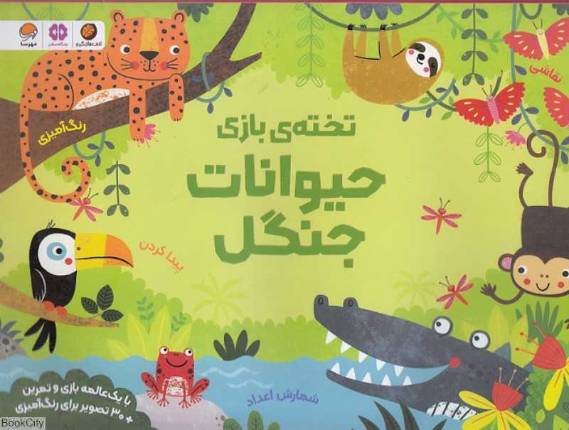 تخته بازی حیوانات جنگل (کریستن شلدون)