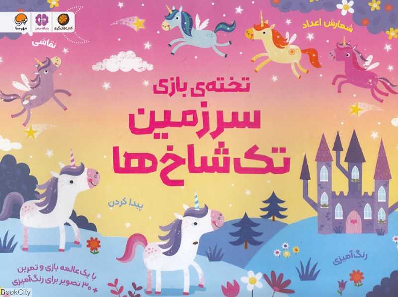 تخته بازی سرزمین تک‌شاخ‌ها (کریستن شلدون)