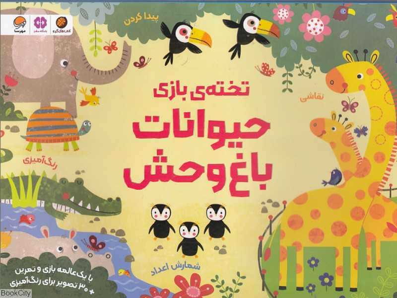 تخته بازی حیوانات باغ‌وحش (کریستن شلدون)