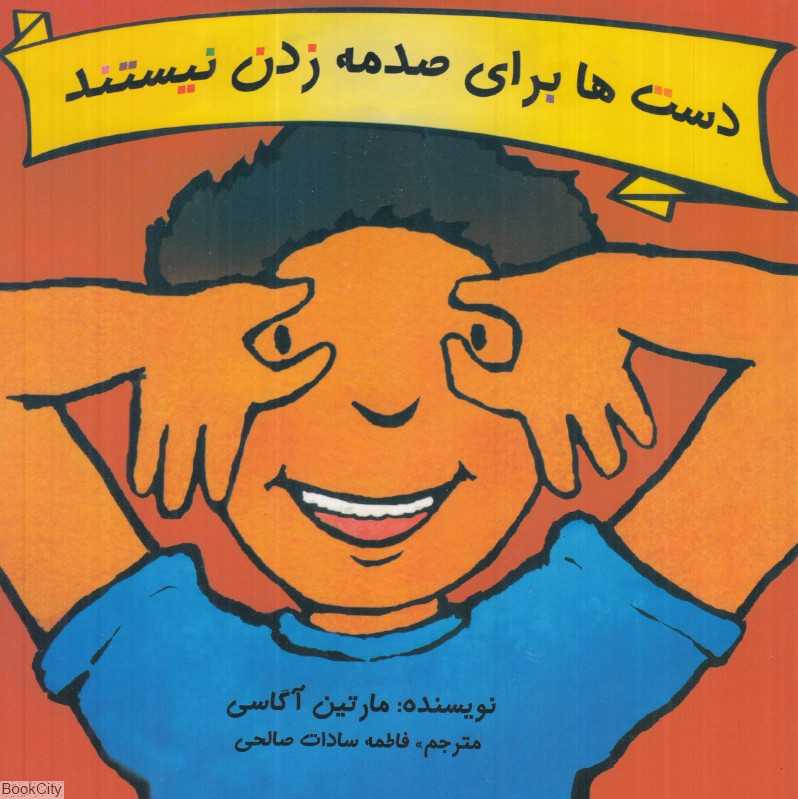 دست‌ها برای صدمه زدن نیستند (تصویرگر ماریکا هاینلن)