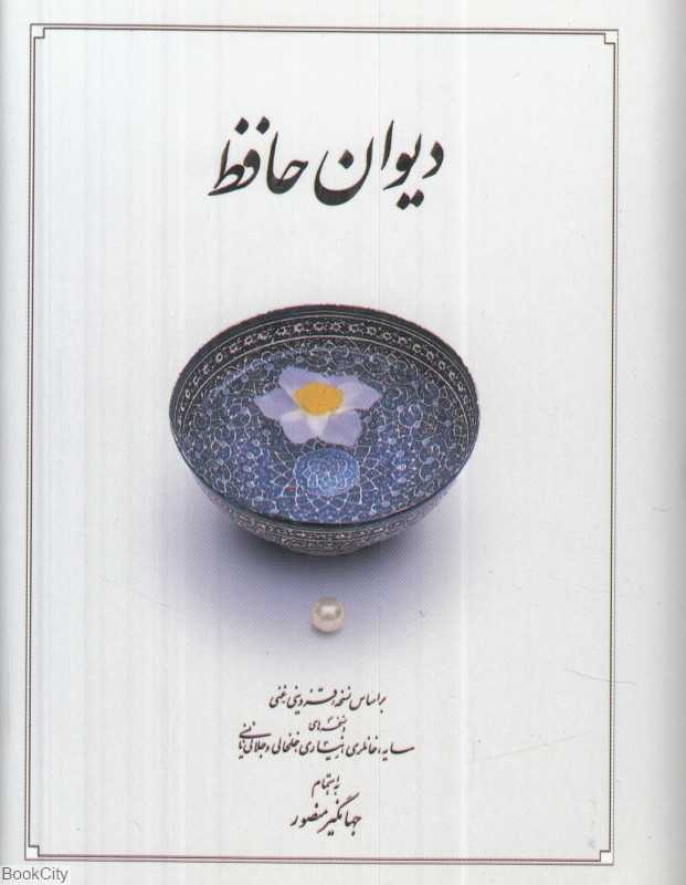 دیوان حافظ (جیبی گالینگور دوران)