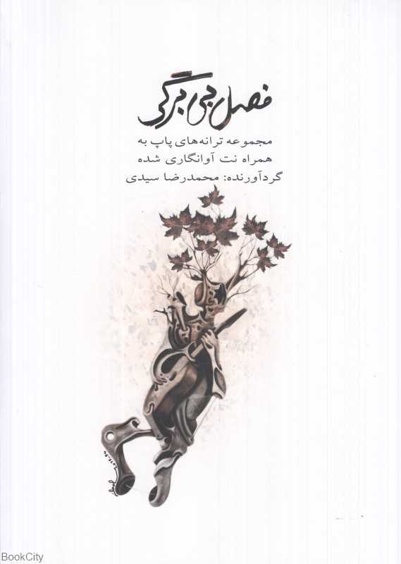 فصل بی‌برگی (مجموعه ترانه‌های پاپ به همراه نت آوانگاری شده)