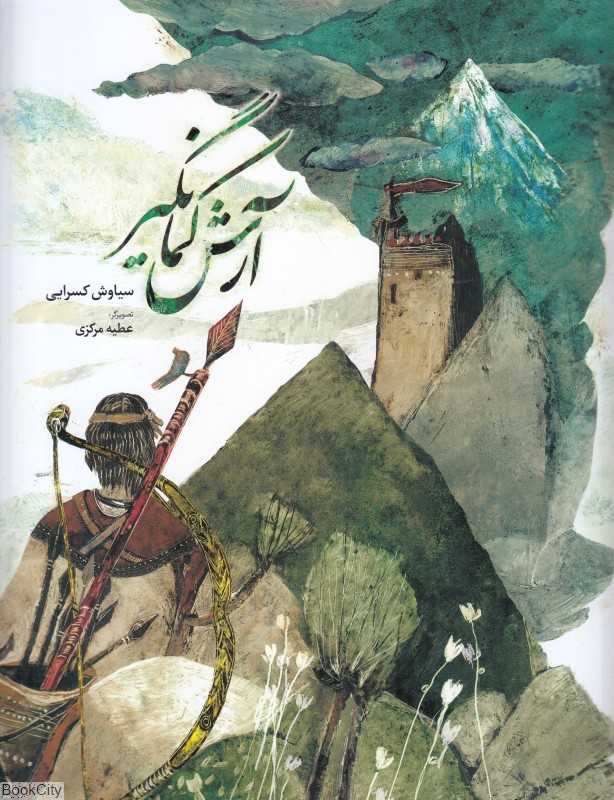 آرش کمانگیر (تصویرگر عطیه مرکزی) - 0