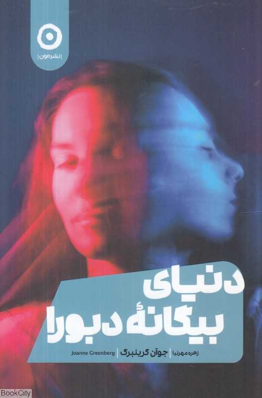 دنیای بیگانه دبورا