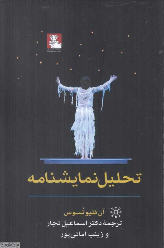 تحلیل نمایشنامه (تفکر و تحلیل)
