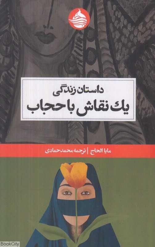 داستان زندگی یک نقاش با حجاب