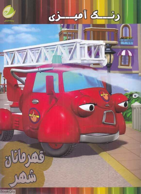 رنگ‌آمیزی قهرمان شهر