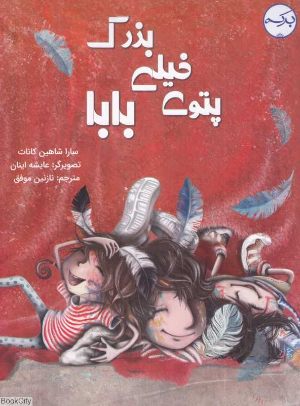 پتوی خیلی بزرگ بابا (تصویرگر عایشه اینان)