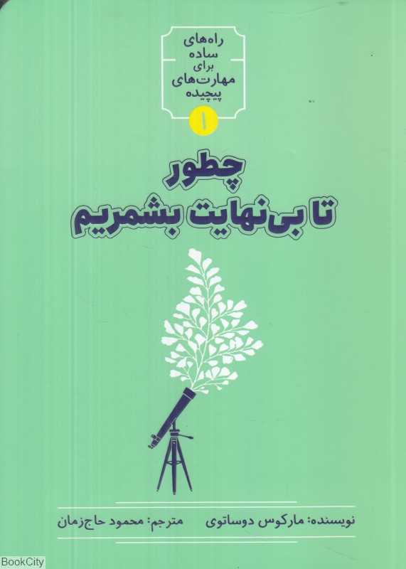 چطور تا بی‌نهایت بشمریم (راه‌های ساده برای مهارت‌های پیچیده 1)