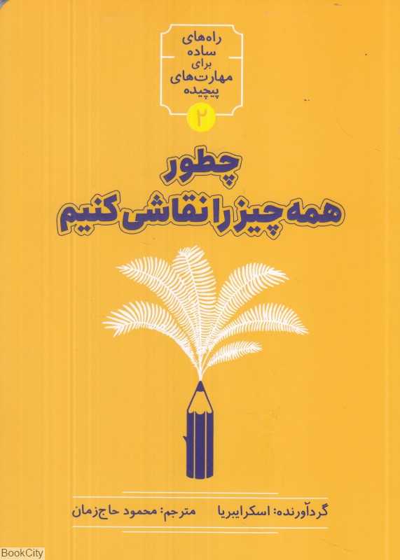 چطور همه چیز را نقاشی کنیم (راه‌های ساده برای مهارت‌های پیچیده 2)