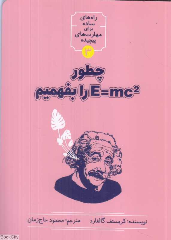 چطور E=mc2 را بفهمیم (راه‌های ساده برای مهارت‌های پیچیده 3)