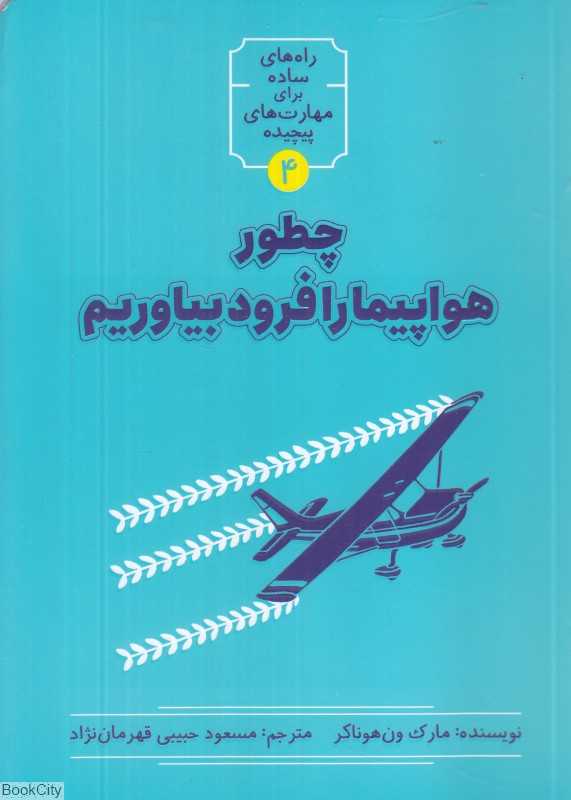 چطور هواپیما را فرود بیاوریم (راه‌های ساده برای مهارت‌های پیچیده 4)