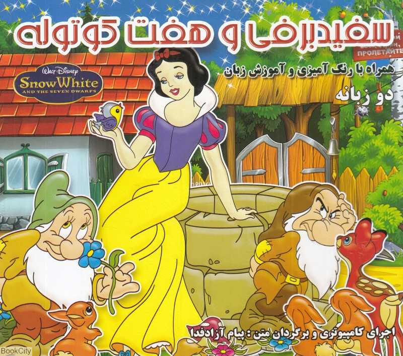 سفیدبرفی و هفت کوتوله (2 زبانه) (رنگ‌آمیزی)