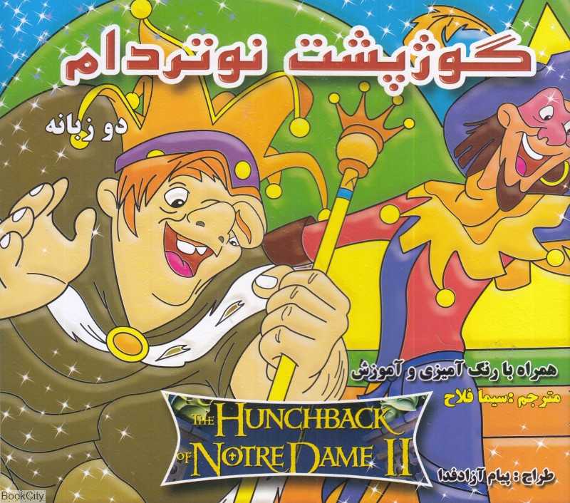 گوژپشت نتردام (2 زبانه) (رنگ‌آمیزی)