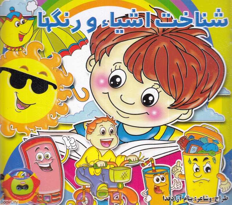 شناخت اشیا و رنگها (رنگ‌آمیزی)