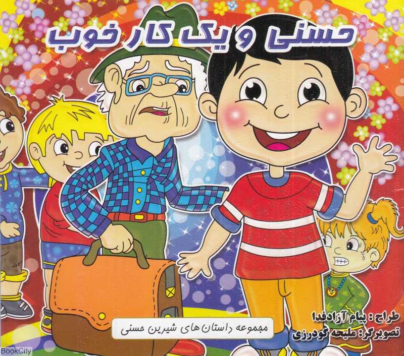 حسنی و یک کار خوب (تصویرگر ملیحه گودرزی)