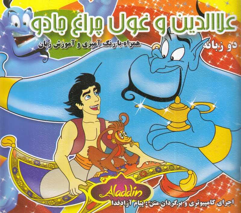 علاالدین و غول چراغ جادو (2 زبانه) (رنگ‌آمیزی)