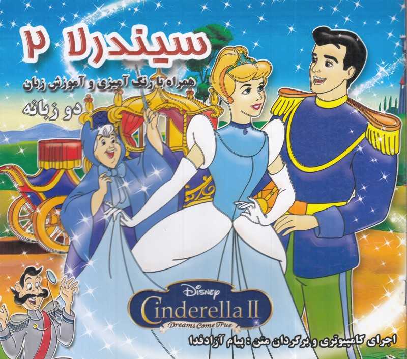 سیندرلا 2 (2 زبانه) (رنگ‌آمیزی)