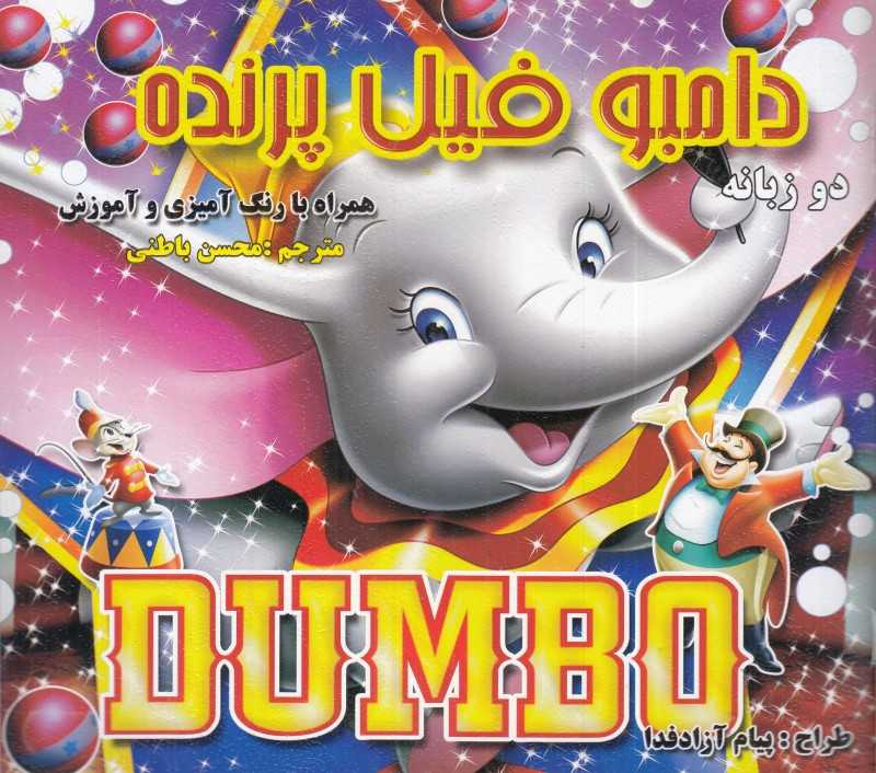 دامبو فیل پرنده (2 زبانه) (رنگ‌آمیزی)